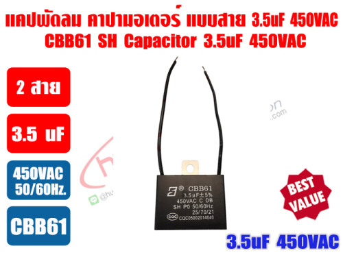 แคปพัดลม 3.5uF 450V ตัวเหลี่ยม ชนิดมีสาย (คาปา มอเตอร์) ใช้สำหรับมอเตอร์พัดลมทุกชนิด